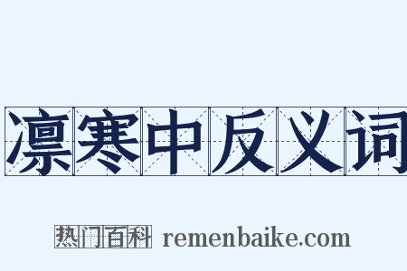 凛寒中反义词是什么意思的图片